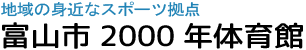 富山市2000年体育館